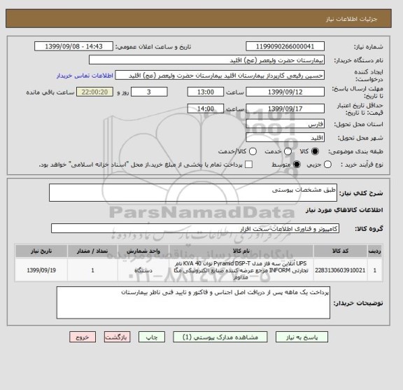 استعلام طبق مشخصات پیوستی 