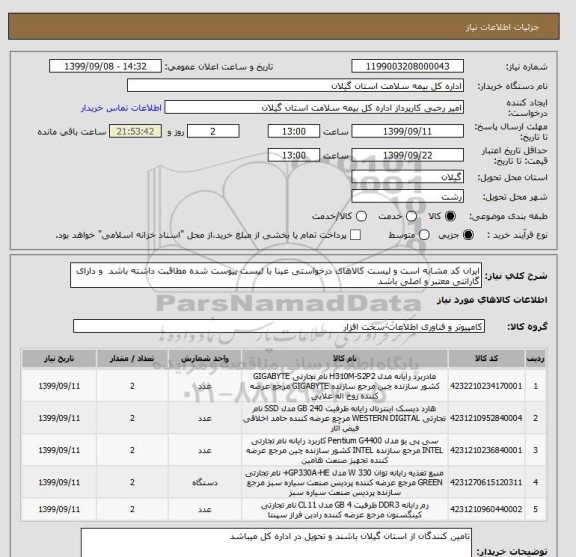 استعلام ایران کد مشابه است و لیست کالاهای درخواستی عینا با لیست پیوست شده مطاقبت داشته باشد  و دارای گارانتی معتبر و اصلی باشد 