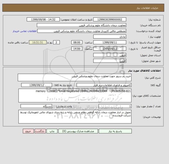 استعلام خرید رم سرور جهت معاونت درمان علوم پزشکی قزوین