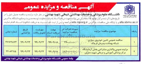 مزایده واگذاری مشارکتی آزمایشگاه مرکزی پزشکی، آموزشی و درمانی