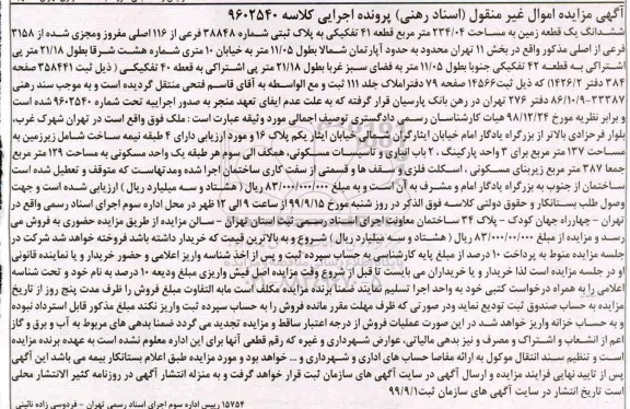 مزایده،مزایده ششدا نگ یک قطعه زمین 234.04 مترمربع