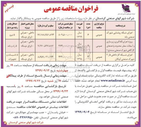 فراخوان مناقصه ,فراخوان مناقصه اجرای شبکه روشنایی شهرک صنعتی -نوبت دوم