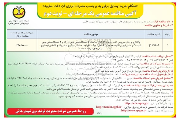 آگهی مناقصه عمومی ، مناقصه واگذاری و اجاره سرویس ایاب و ذهاب کارکنان- نوبت دوم