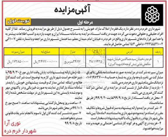 مزایده،مزایده فروش یک فقره از املاک مازاد 34.77 مترمربع نوبت اول 