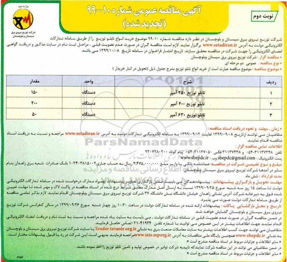 تجدید مناقصه خرید تابلو توزیع - نوبت دوم 