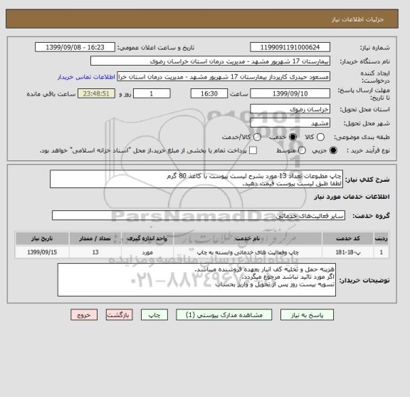 استعلام چاپ مطبوعات تعداد 13 مورد بشرح لیست پیوست با کاغذ 80 گرم 
لطفا طبق لیست پیوست قیمت دهید.