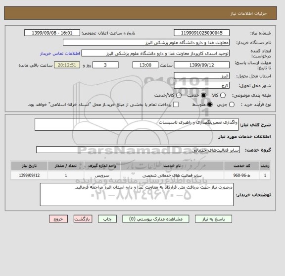 استعلام واگذاری تعمیر,نگهداری و راهبری تاسیسات