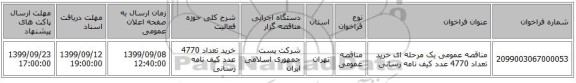 مناقصه عمومی یک مرحله ای خرید تعداد 4770 عدد کیف نامه رسانی 