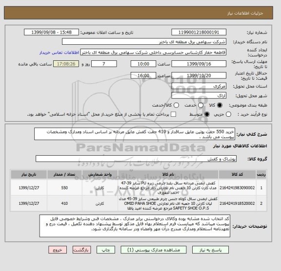 استعلام خرید 550 جفت پوتین عایق ساقدار و 410 جفت کفش عایق مردانه بر اساس اسناد ومدارک ومشخصات پیوست می باشد .