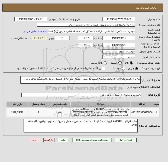 استعلام هارد 4ترابایت PARPLE ازایرانکد مشابه استفاده شده  هزینه حمل با فروشنده اولویت بافروشگاه های بومی