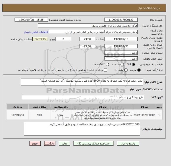 استعلام لباس بیمار مردانه یکبار مصرف به تعداد 2000 عدد طبق لیست پیوستی "ایرانکد مشابه است"