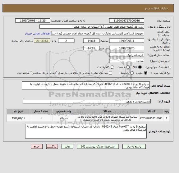 استعلام سوئیچ 8 پورت PoeKDT مدل 0802H3  ازایران کد مشایه استفاده شده هزینه حمل با فروشند اولویت با فروشگاه های بومی 