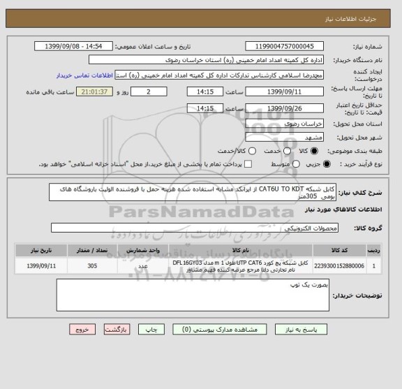 استعلام کابل شبکه CAT6U TO KDT از ایرانکد مشابه استفاده شده هزینه حمل با فروشنده الولیت باروشگاه های بومی  305متر  