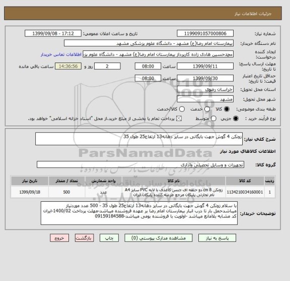 استعلام زونکن 4 گوش جهت بایگانی در سایز دهانه13 ارتفاع25 طول 35 