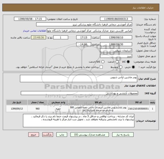 استعلام پودر ماشین لباس شویی 