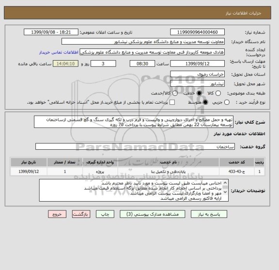 استعلام تهیه و حمل مصالح و اجرای دیوارچینی و والپست و فرم درب و لکه گیری سنگ و گچ قسمتی ازساختمان توسعه بیمارستان 22 بهمن مطابق شرایط پیوست با پرداخت 70 روزه 