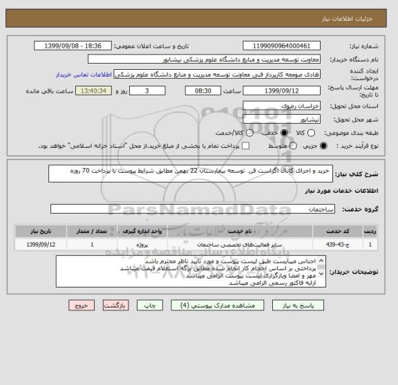 استعلام  خرید و اجرای کانال اگزاست فن  توسعه بیمارستان 22 بهمن مطابق شرایط پیوست با پرداخت 70 روزه 