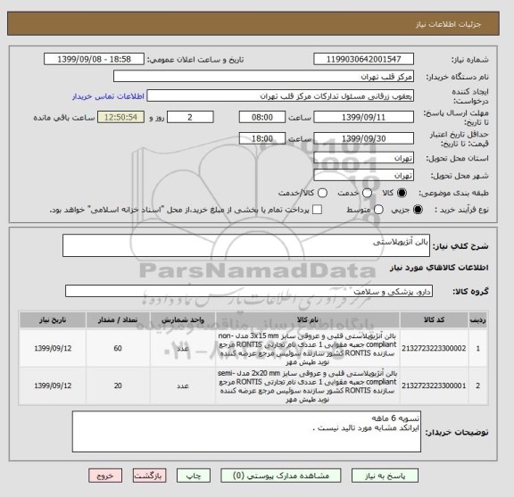 استعلام بالن آنژیوپلاستی