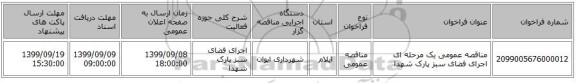 مناقصه عمومی یک مرحله ای اجرای فضای سبز پارک شهدا