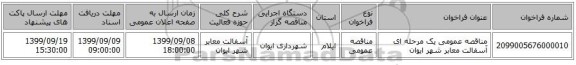 مناقصه عمومی یک مرحله ای آسفالت معابر شهر ایوان