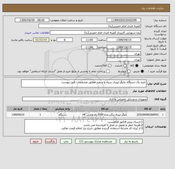 استعلام خرید یک دستگاه چاپگر لیزری سیاه و سفید مطابق مشخصات فنی پیوست 