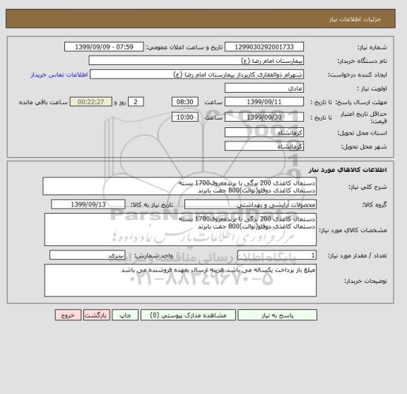 استعلام دستمال کاغذی 200 برگی با برندمعروف1700 بسته
دستمال کاغذی دوقلو(توالت)800 جفت بابرند