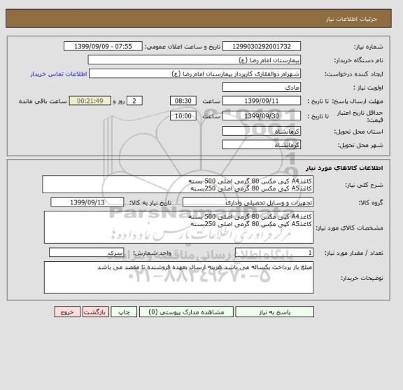 استعلام کاغذA4 کپی مکس 80 گرمی اصلی 500 بسته
کاغذA5 کپی مکس 80 گرمی اصلی 250بسته