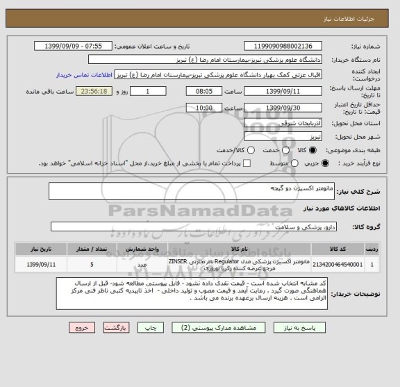 استعلام مانومتر اکسیژن دو گیجه 