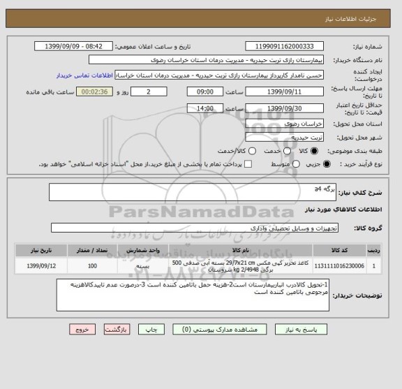 استعلام برگه a4