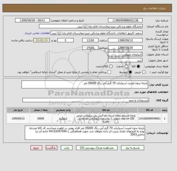 استعلام پارچه بدون لمینت اسپانباند 70 گرم آبی رنگ 35000 متر