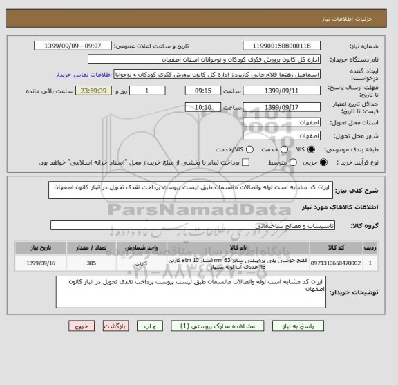 استعلام  ایران کد مشابه است لوله واتصالات مانسمان طبق لیست پیوست پرداخت نقدی تحویل در انبار کانون اصفهان