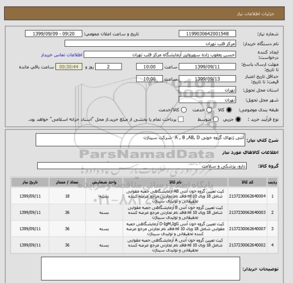 استعلام آنتی ژنهای گروه خونی A , B ,AB, D  شرکت سیناژن