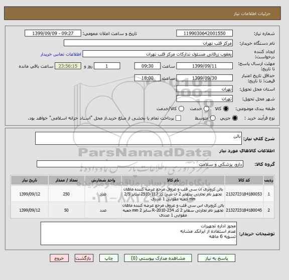 استعلام بالن