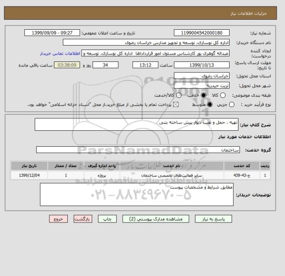 استعلام تهیه ، حمل و نصب دیوار پیش ساخته بتنی 