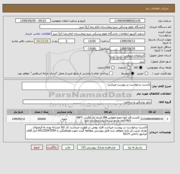 استعلام لانست درخواست در پیوست میباشد