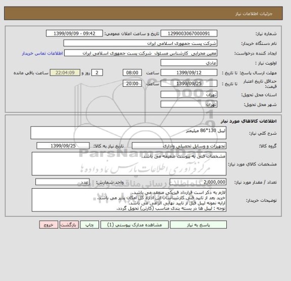 استعلام لیبل 130*86 میلیمتر 