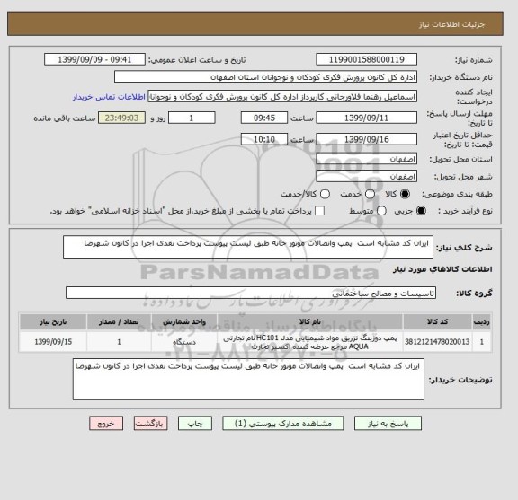 استعلام  ایران کد مشابه است  پمپ واتصالات موتور خانه طبق لیست پیوست پرداخت نقدی اجرا در کانون شهرضا