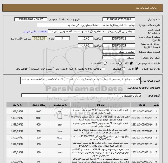 استعلام لامپ ..مهتابی هزینه حمل تا بیمارستان به عهده فروشنده میباشد  پرداخت 5ماهه پس از تنظیم سند میباشد