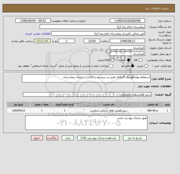 استعلام استعلام بهاءنگهداری گازهای طبی و سیستم ساکشن سانترال بیمارستان 