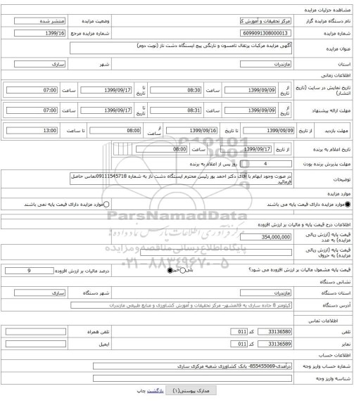 آگهی مزایده مرکبات پرتقال تامسون و نارنگی پیج ایستگاه دشت ناز (نوبت دوم)