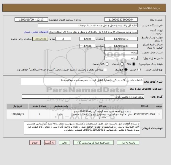 استعلام قطعات ماشین آلات سنگین راهداری(طبق لیست ضمیمه شده در25ردیف)