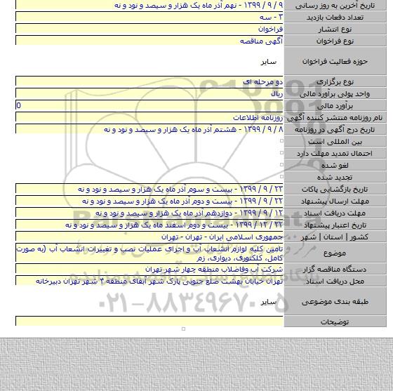 تامین کلیه لوازم انشعاب آب و اجرای عملیات نصب و تغییرات انشعاب آب (به صورت کامل، کلکتوری، دیواری، زم