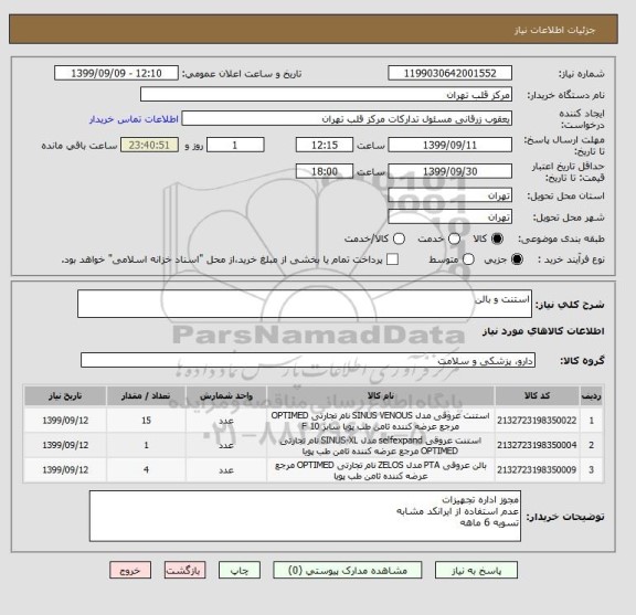 استعلام استنت و بالن 