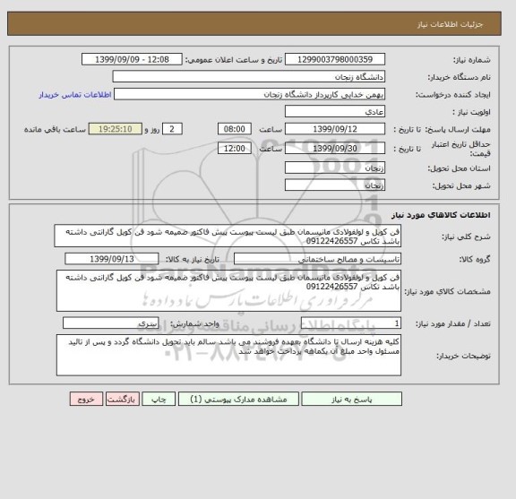 استعلام فن کویل و لولفولادی مانیسمان طبق لیست پیوست پیش فاکتور ضمیمه شود فن کویل گارانتی داشته باشد تکاس 09122426557