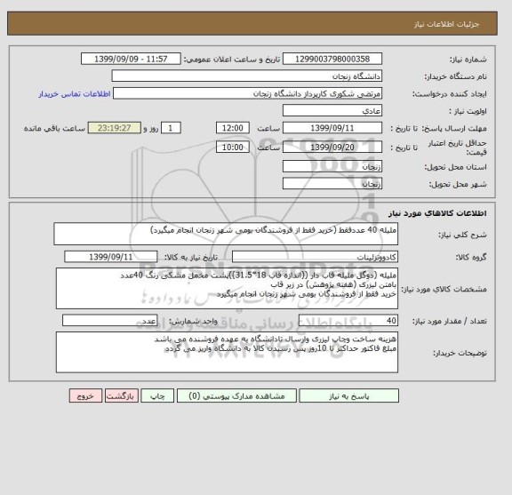 استعلام ملیله 40 عددفقط (خرید فقط از فروشندگان بومی شهر زنجان انجام میگیرد)