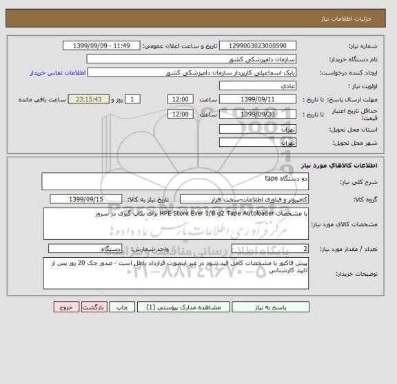 استعلام دو دستگاه tape