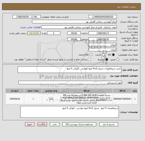 استعلام خرید شیراطمینان ،تبدیل 3به4 اینچ جوشی ، کورکن 4 اینچ  