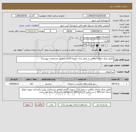 استعلام تکمیل مرکز خدمات رفاهی در محل پارک شهداء گمنام (مطابق مشخصات پیوست)