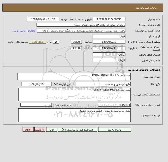 استعلام میکروتیوپ 1.5 DNase RNase Free