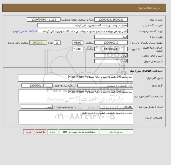 استعلام سرسمپلر1000فیلترداراستریل پایه بلندDNase RNase Free